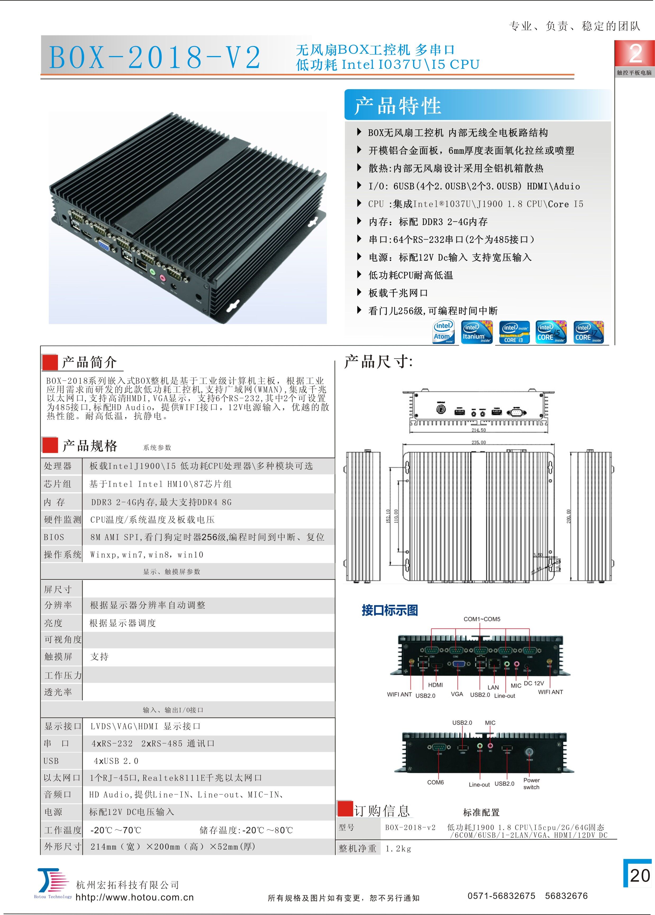 宏拓BOX-2018V2內(nèi)部無線無風扇內(nèi)嵌式軍規(guī)工控機