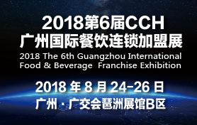 2018第6屆（CCH）廣州國際餐飲連鎖加盟展覽會(huì)