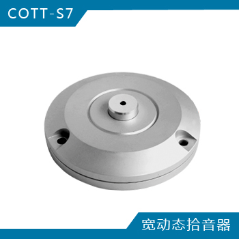 COTT-S7寬動態(tài)數(shù)字拾音器