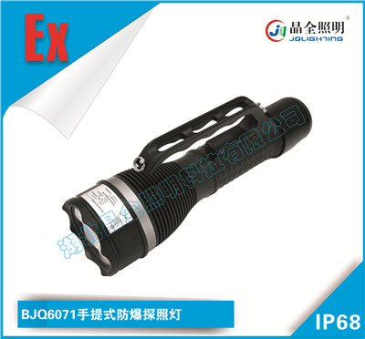 晶全照明燈具BJQ6071手提式防爆探照燈哪里有買