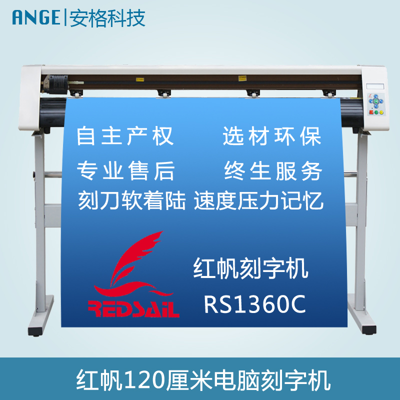 紅帆大幅面刻字機(jī)1.2米硅藻泥刻花機(jī)車(chē)貼反光膜刻字機(jī)