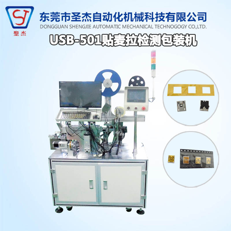 圣杰廠家定制非標自動化USB-501連接器貼麥拉檢測包裝自動機