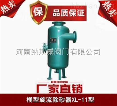 鄭州納斯威XL-11桶型旋流除砂器廠(chǎng)家價(jià)格