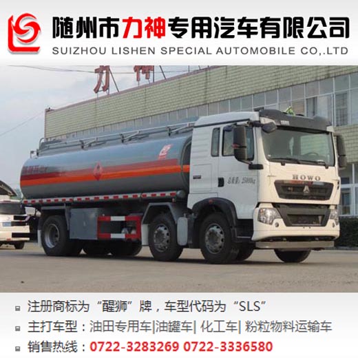 重汽豪沃小三軸15噸運(yùn)油車(chē),油罐車(chē),SLS5253GYYZ5A型運(yùn)油車(chē)