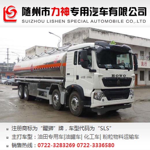 重汽豪沃前四后八20噸運油車,油罐車,SLS5323GYYZ5型運油車