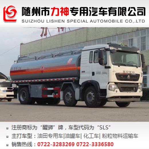 重汽豪沃小三軸15噸運(yùn)油車(chē),油罐車(chē),SLS5253GYYZ5型運(yùn)油車(chē)