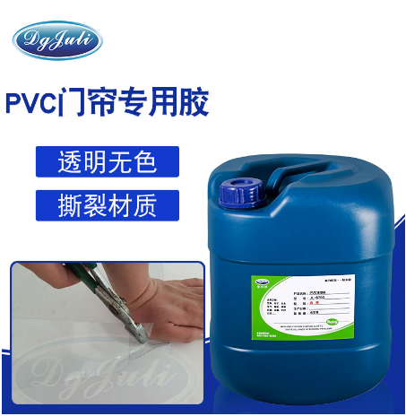 PVC門簾專用膠 PVC門簾膠粘劑 粘PVC軟門簾膠水 聚厲牌PVC門簾塑料膠水