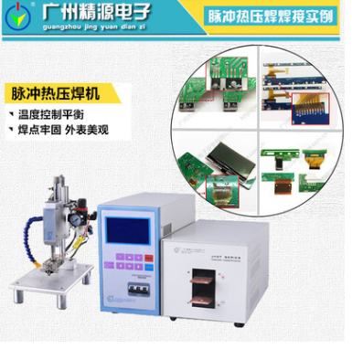 JYR系列精密熱壓機 JYR脈沖熱壓焊機 廣州精源JYEE