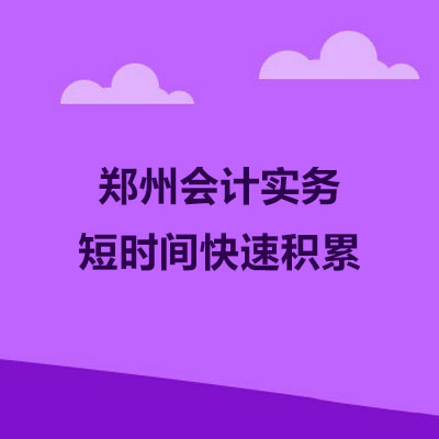 鄭州會計培訓(xùn)：高大上的會計