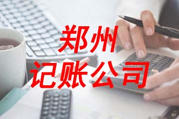 鄭州管城區(qū)記賬公司的選擇要看這幾點(diǎn) 鄭州玖之匯專業(yè)代理記賬