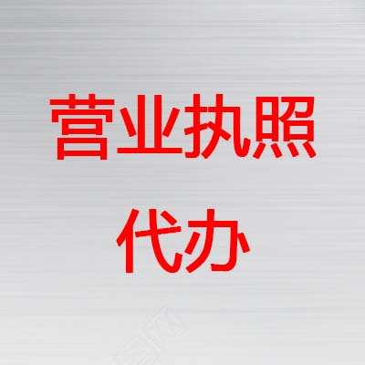 鄭州惠濟(jì)區(qū)辦理營(yíng)業(yè)執(zhí)照個(gè)體申請(qǐng)資料都有什么？玖之匯專業(yè)工商代辦