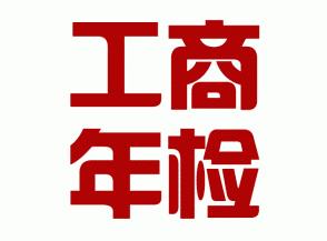 鄭州金水區(qū)工商年檢都檢查什么？重要嗎？玖之匯為您解答