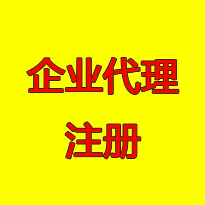 鄭州二七區(qū)企業(yè)代理注冊(cè)的優(yōu)勢(shì)都有哪些？玖之匯用心為您服務(wù)