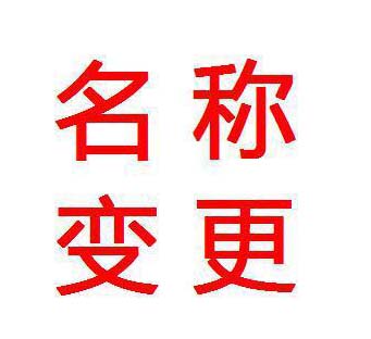 鄭州金水區(qū)公司變更名稱(chēng)的申請(qǐng)材料 玖之匯為您提供一站式服務(wù)