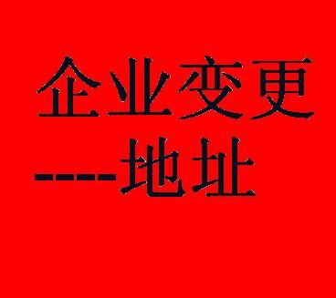 鄭州二七區(qū)公司變更地址如何辦理？玖之匯專業(yè)代辦團隊