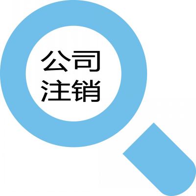 鄭州經(jīng)開區(qū)公司注銷復(fù)雜嗎？能不能不注銷？玖之匯告訴您不注銷公司的后果