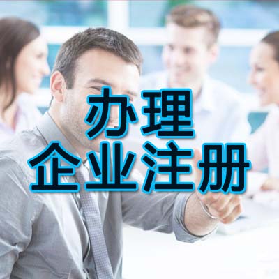 鄭州中原區(qū)辦理企業(yè)注冊公司的資料都有哪些？玖之匯幫您辦理更專業(yè)