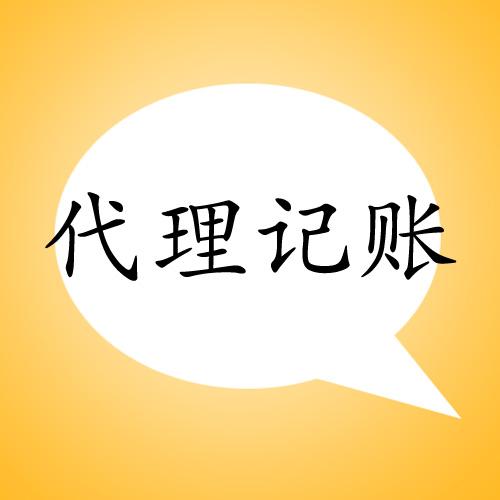 鄭州經(jīng)開區(qū)中小公司代理記賬的好處有哪些？玖之匯專業(yè)代理記賬為您解答