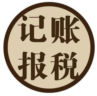 鄭州鄭東新區(qū)代理記賬報(bào)稅公司怎么選？來玖之匯可靠