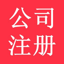 鄭州管城區(qū)新公司注冊辦理流程？玖之匯專業(yè)代辦注冊公司.