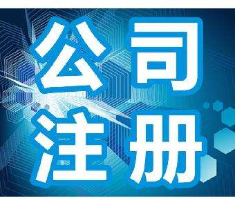 鄭州鄭東新區(qū)分公司注冊(cè)流程有哪些？玖之匯工商代理帶您了解