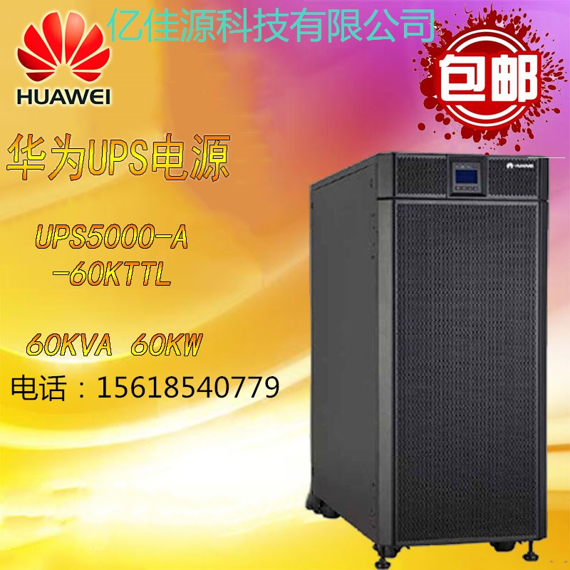 華為5000-A-60KTTL 華為ups不間斷電源60kva