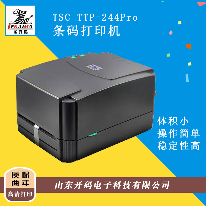 濟南廠家直銷TSC TTP-244Pro條碼打印不干膠標簽打吊牌熱敏碳帶服裝水洗