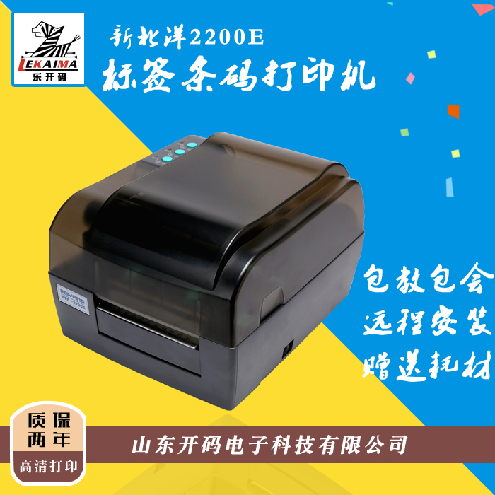 濟(jì)南供應(yīng)商出售新北洋2200E/2300E條碼標(biāo)簽打印機(jī)不干膠吊牌水洗嘜電子面單