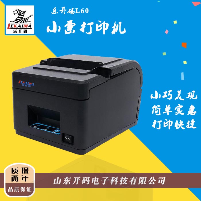 廠家出售樂開碼【新品上市】L60熱敏小票標(biāo)簽不干膠水洗嘜收據(jù)條碼打印機