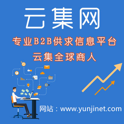 五金產(chǎn)品免費(fèi)發(fā)布B2B信息平臺(tái)-云集B2B網(wǎng)