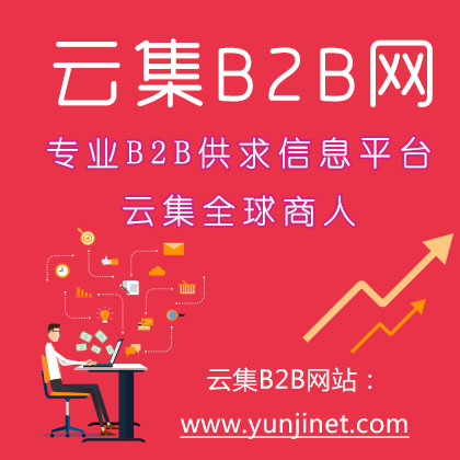 供應發(fā)布海量產品信息-云集B2B采購批發(fā)一站式平臺