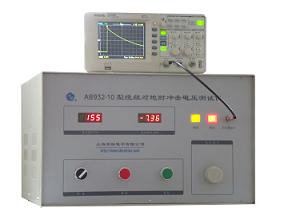 上海安標(biāo)AB932系列型繞組對(duì)地耐沖擊電壓測(cè)試儀