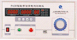 上海安標PA30/PA30A 型數(shù)字泄漏電流測試儀