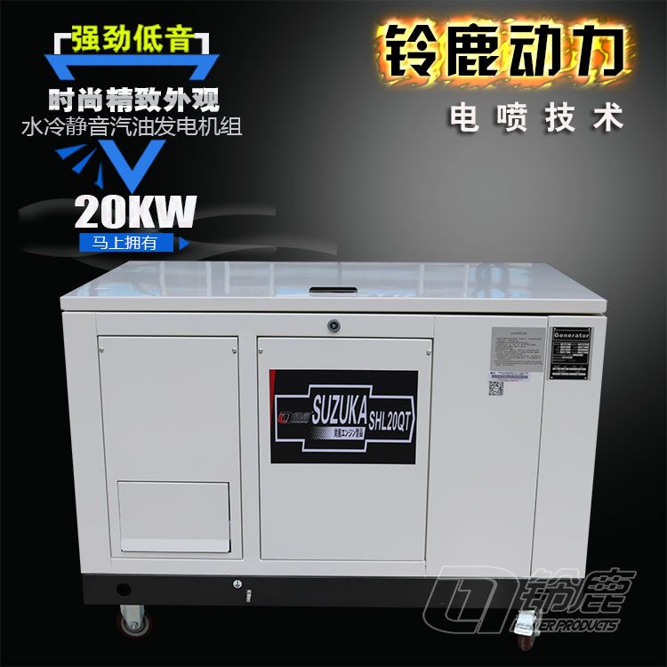 20KW電瓶靜音汽油發(fā)電機SHL20QT