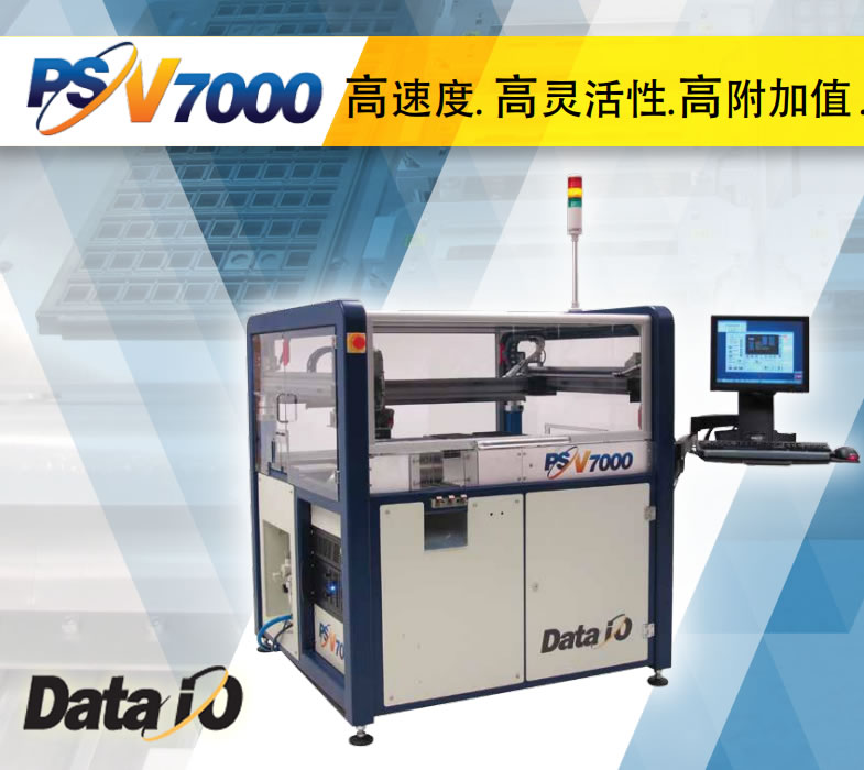 PSV7000 美國DATA I/O 自動(dòng)化編程設(shè)備  蘇州聯(lián)凱