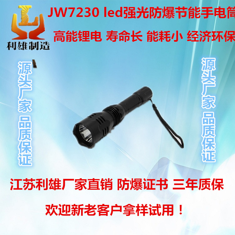 JW7230廠家直銷大功率防爆手電筒led強(qiáng)光防摔防水節(jié)能可充電高射程工作燈