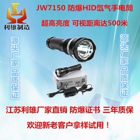 JW7150防爆HID氙氣手電筒強光多功能充電工作燈高射程高亮防爆電筒