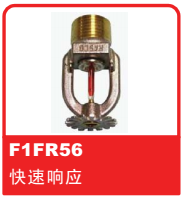 銷售美國可靠Reliable噴頭之F1FR56 快速響應噴頭