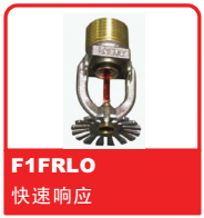 銷售美國可靠Reliable噴頭之F1FRLO 快速響應(yīng)噴頭