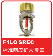 銷售美國(guó)可靠Reliable噴頭之F1LO SREC 標(biāo)準(zhǔn)響應(yīng)擴(kuò)大覆蓋噴頭