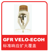 銷售美國可靠Reliable噴頭之GFR VELO-ECOH 標準響應(yīng)擴大覆蓋噴