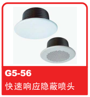 銷售美國(guó)可靠Reliable噴頭之G5-56 快速響應(yīng)隱蔽噴頭