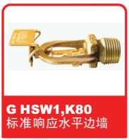 銷售美國(guó)可靠Reliable噴頭之G HSW1 K80標(biāo)準(zhǔn)響應(yīng)水平邊墻易熔合金噴