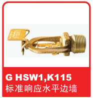 銷售美國可靠Reliable噴頭之G HSW1 K115標準響應(yīng)水平邊墻易熔合金