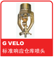 銷售美國可靠Reliable噴頭之G VELO 標(biāo)準(zhǔn)響應(yīng)倉庫噴頭