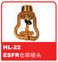 銷售美國可靠Reliable噴頭之HL-22 ESFR倉庫噴頭