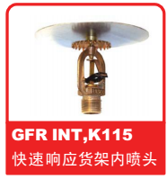 銷售美國可靠Reliable噴頭之GFR INT K115 快速響應(yīng)貨架內(nèi)噴頭