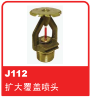 銷售美國(guó)可靠Reliable噴頭之J112 擴(kuò)大覆蓋噴頭