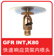 銷售美國可靠Reliable噴頭之GFR INT K80 快速響應(yīng)貨架內(nèi)噴頭