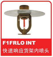 銷售美國可靠Reliable噴頭之F1FRLO INT 快速響應(yīng)貨架內(nèi)噴頭